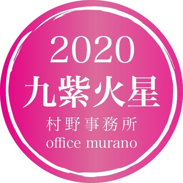 九紫火星1月生 吉方位表年度版 30歳以上裏ワザ入りタイプ 開運鑑定士 村野弘味