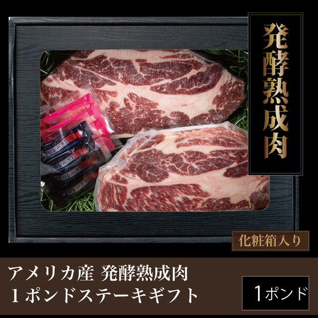 US産発酵熟成肉 肩ロースステーキ1ポンド【送料無料】エイジングビーフ