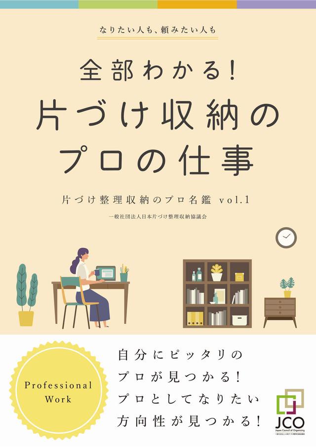 全部わかる 片づけ収納のプロの仕事 片づけ整理収納のプロ名鑑vol 1 カナエルクラシ