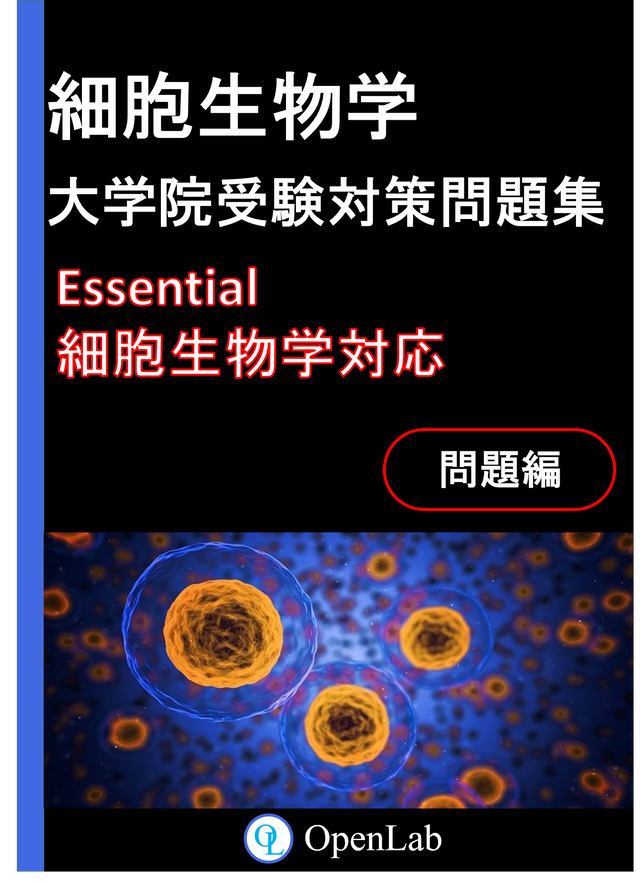 細胞生物学 大学院受験対策問題集 Openlabネットショップ