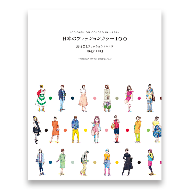 日本のファッションカラー100 流行色とファッショントレンド 1945 13 Bnnオンラインストア