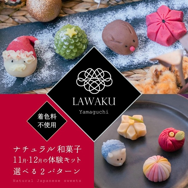 ナチュラル和菓子キット くつろぎ珈琲セット Lawaku らわく 公式通販