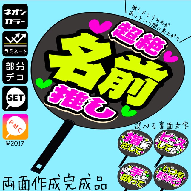 1超絶推しメンうちわ 両面完成品 両面黒うちわ 蛍光文字 名前オーダー 裏面文字選べる 手作りうちわパネルメーカー