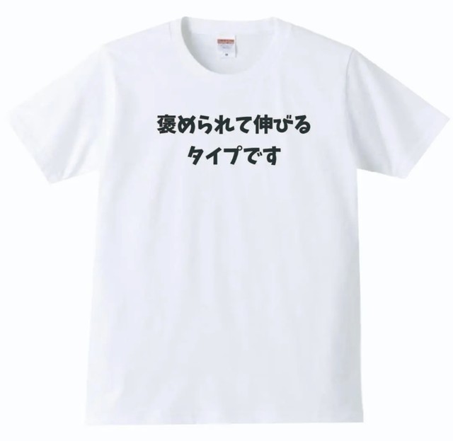 褒められて伸びるタイプ パロディ おもしろ メンズ 白 Tシャツ パロディストア