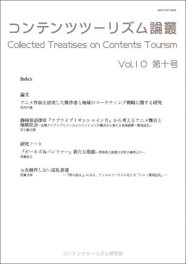 第10号 コンテンツツーリズム論叢 セイチカイギショップ 聖地巡礼 アニメツーリズム