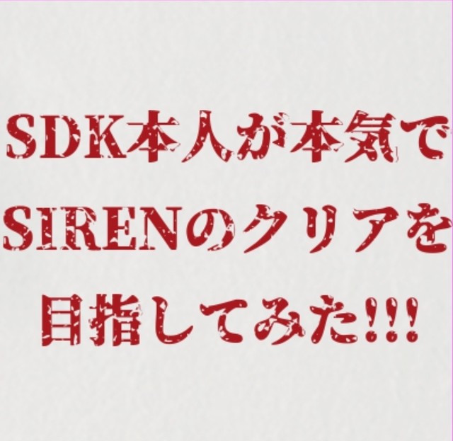 Sdk本人が本気でsirenのクリアを目指してみた 公式なりきりsdk Tシャツ Sdk プロデュース