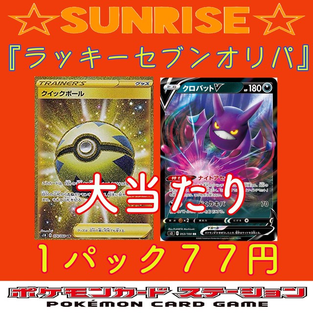 低額77円 ラッキーセブンオリパ クイックボールクロバットが大当たり ポケカのオリパ サンライズ