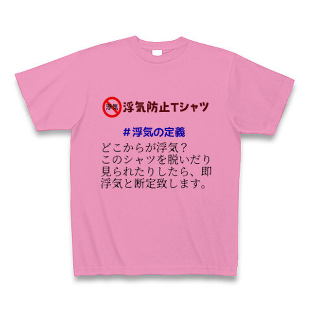 第12弾 浮気防止tシャツ 浮気の定義 Pink オリジナルｔシャツ専門店の ハルクル