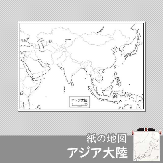 アジア大陸の紙の白地図 白地図専門店