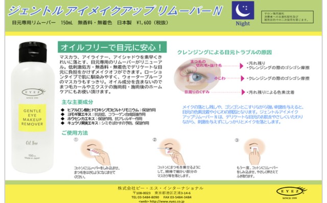 Eyez アイズ ジェントル アイメイクアップリムーバー 150ml メイク落とし まつ毛 目元 睫毛 まつげ ツヤ スコート トップコート 透明 Eyes Eyelash Lipozone Rebest Onlain Shop