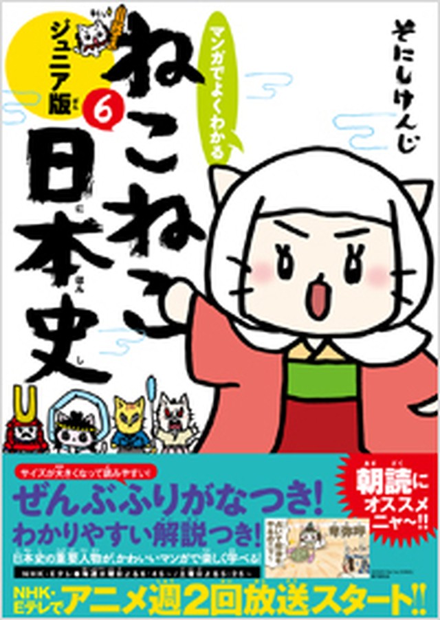 ねこねこ日本史 ジュニア版コミックス1巻 6巻セット 実業之日本社