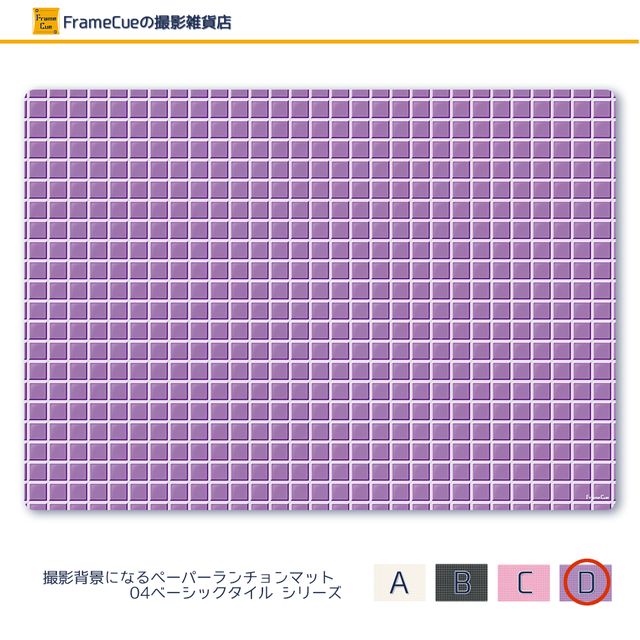 1柄 10枚 04ベーシックタイルdパープル Framecue 撮影背景になるペーパーランチョンマット A3サイズ背景紙 Framecueの撮影雑貨店 撮影 雑貨 スタイリング