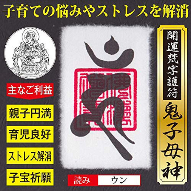 子供の悩み解消 開運梵字護符 鬼子母神 お守り 子育ての悩みを解消して子供との関係を良好にする強力な護符 財布に入るカードサイズ 吉祥の会