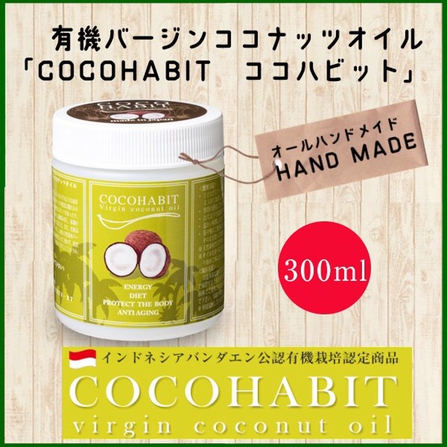 無添加 手作り Cocohabit ココハビット バージンココナッツオイル 300ml 1本 有機認定食品 Virgin Coconut Oil オーガニック ヴァージン 低温圧搾 一番搾りやし油 Citron Color シトロンカラー