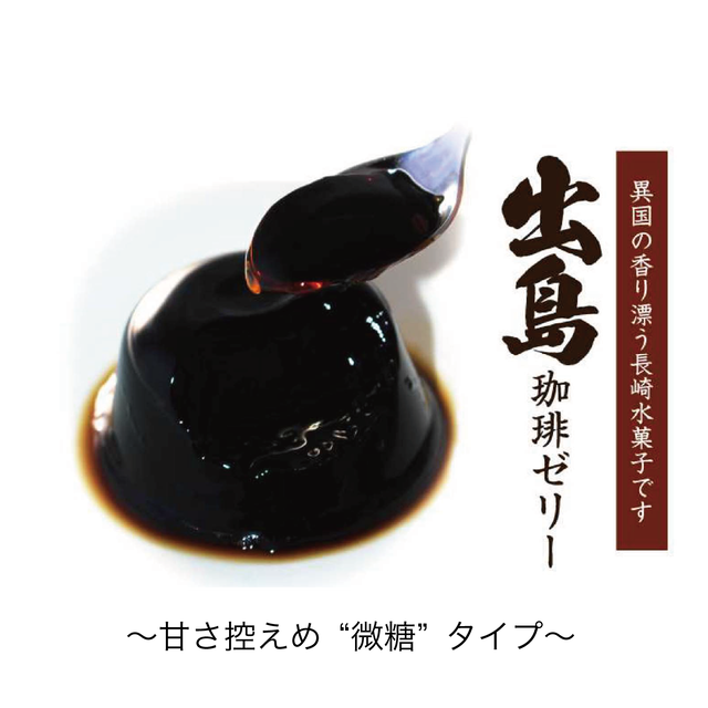 出島珈琲ゼリー 6個入り 出島珈琲焙煎所 Web Shop