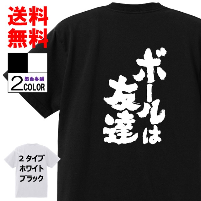 おもしろtシャツ ネタtシャツ 面白tシャツ ボールは友達 キャプテン翼