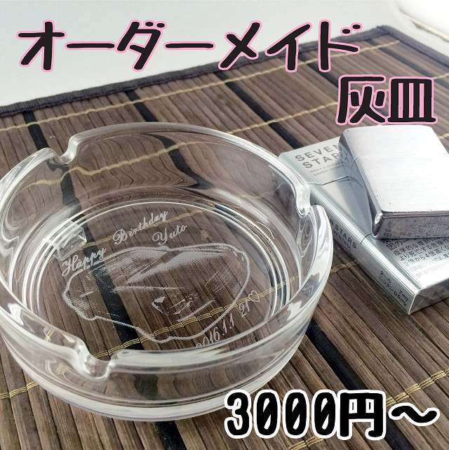 名入れ オーダーメイド 写真加工 彫刻 灰皿 オーダーメイド ガラス彫刻 奏幻蝶