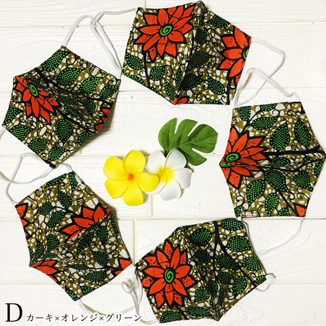 アフリカン ファブリック ファッションマスク 立体マスク アフリカンプリント ハンドメイド Diy 手芸 パッチワーク エスニック アフリカンファブリック 手作り マスク カンガ キテンゲ パーニュ Mask5 アジアン エスニック Ramah
