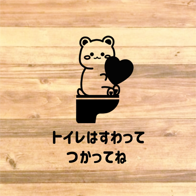 飛び散り防止 立ちション禁止 クマちゃんでトイレは座って使ってねステッカーシール トイレサイン トイレマーク トイレ掃除 思い出屋さん