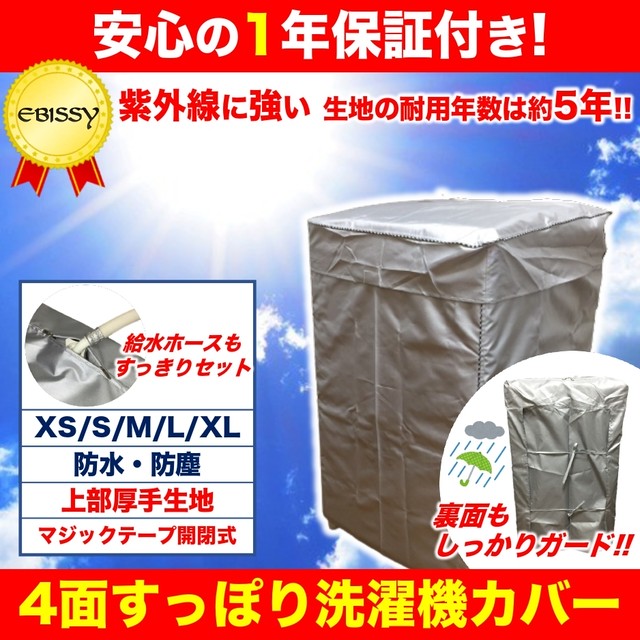 Ebissy 洗濯機カバー 屋外 防水 4面 すっぽり 改良版 1年保証 シルバーコーティング 紫外線 対策 Ebissy