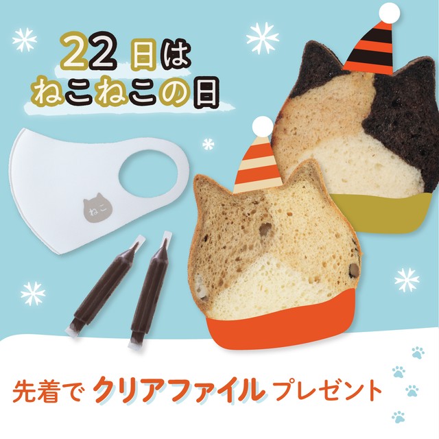 50セット限定クリアファイルプレゼント【22日はねこねこの日】★オリジナルマスク付き　ねこねこ食パン（三毛猫＆黒糖きなこもち）【送料・税込】