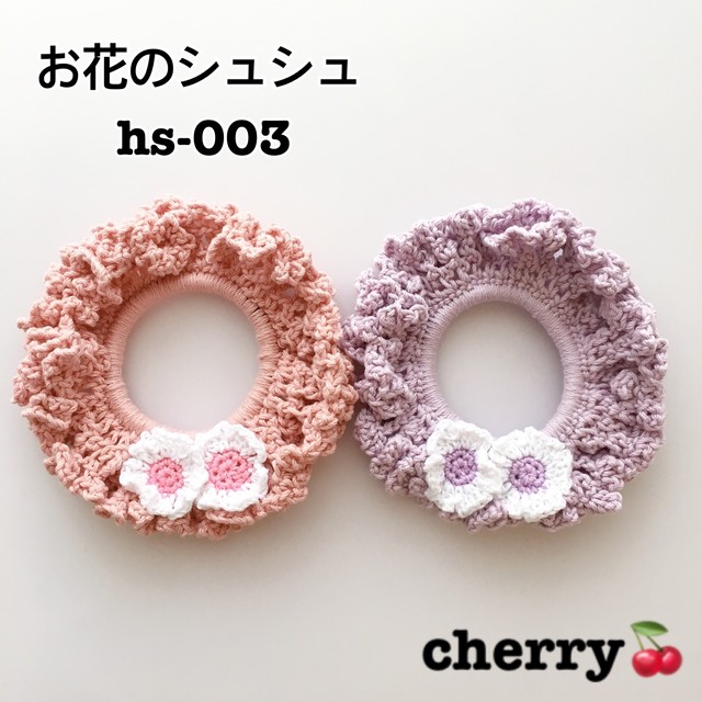 送料無料 ハンドメイド シュシュ お花シュシュ かぎ編み かぎ編みシュシュ Cherry