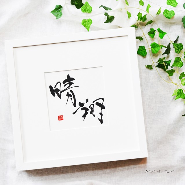 インテリアにしたい命名書 スクエアフレーム ホワイト 完全受注制オーダーメイド インテリアにしたい書家のオーダー命名書