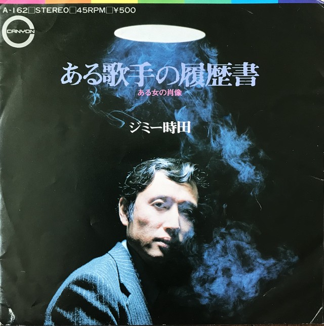 時田 ジミー