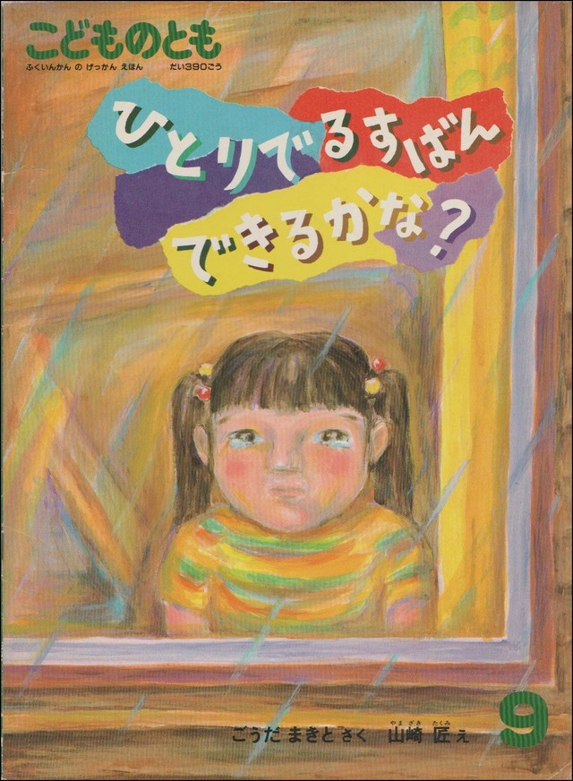 こどものとも 5才 6才 19年9月 390号 ひとりでるすばんできるかな ごうだまきと さく 山崎匠 え 定価250円 プーの森
