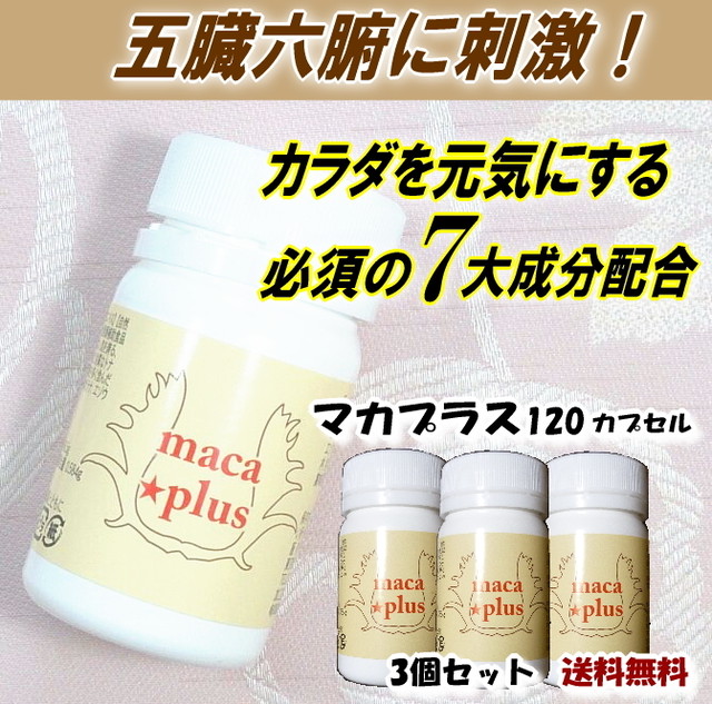 マカプラス1サプリ 3個セット 送料無料 マカ 更年期 女性ホルモン 漢方薬 エストロゲン 妊活 不妊 口コミ アミノ酸 アルギニン Cocopuri ココプリ