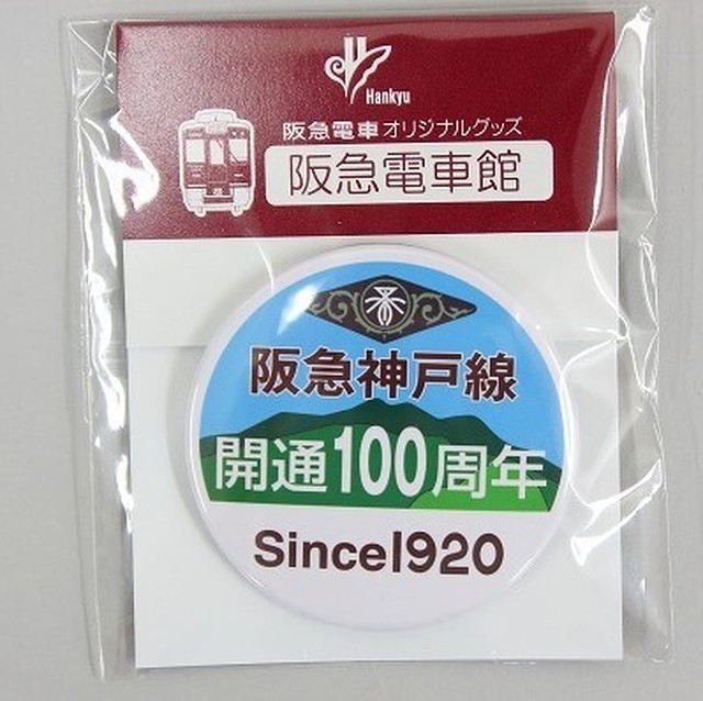 阪急神戸線・伊丹線開通100周年記念ヘッドマークデザイン 缶バッジ(神戸方)