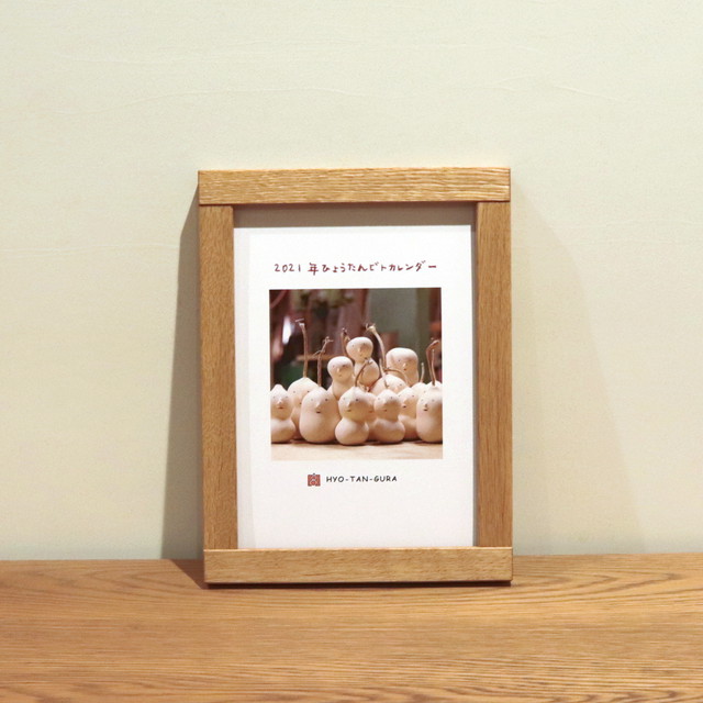 21年 定番ひょうたんビトカレンダー フレーム付き ナラ ひょうたん蔵