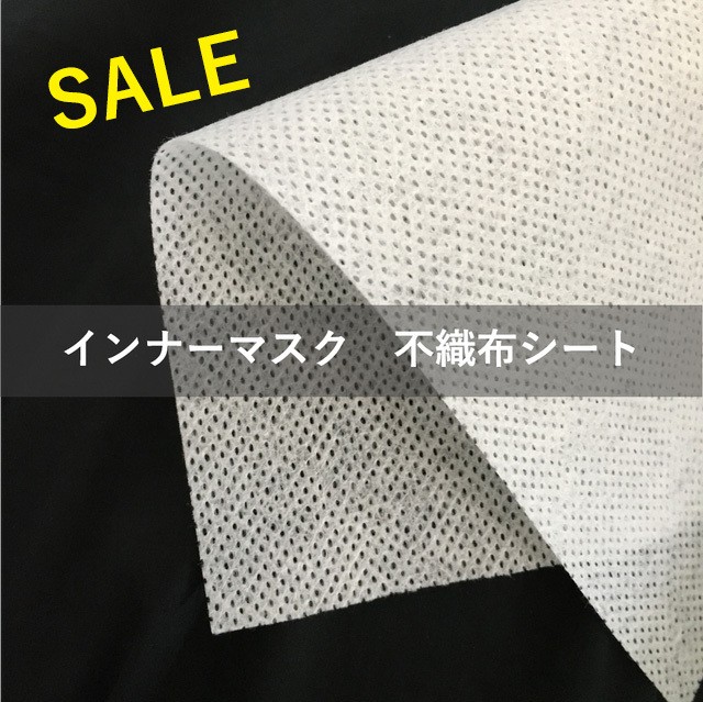 大特価sale インナーマスクにおすすめ 布マスクのインナーにも使える不織布シート キュプラ ガーゼコットンなど Amiee アミー