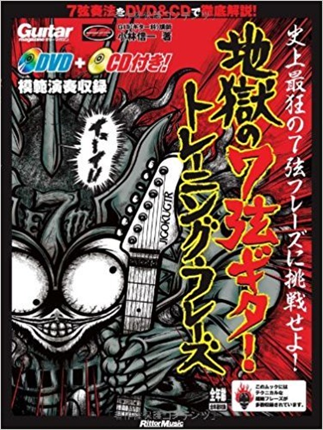 地獄の7弦ギター トレーニング フレーズ 七弦online