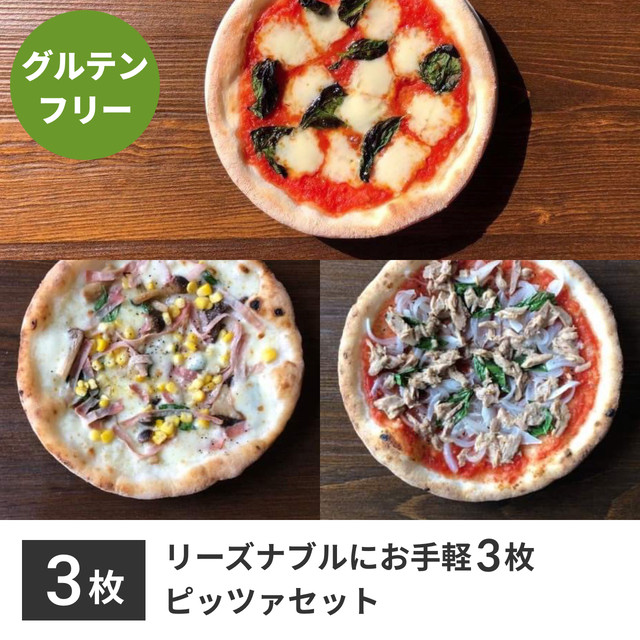 リーズナブルにお手軽3枚 グルテンフリーピッツァセット Icaro Pizza Lab 本場ナポリのグルテンフリーピッツァと本格薪窯ピッツァ