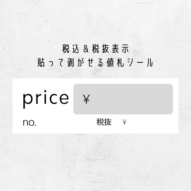 税抜 税込表示値札シール おしゃれ ハンドメイド素材 プライスシール Umidea Design