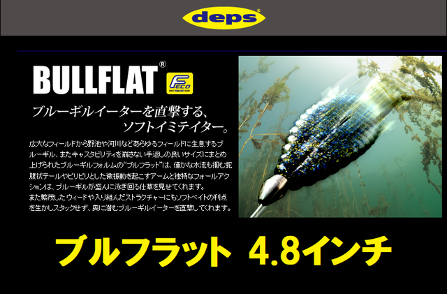 Deps ブルフラット 3 8インチ ルアーショップｂ ｆａｒｍ