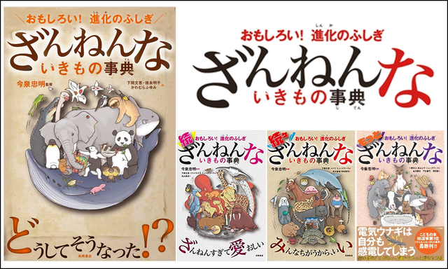 ざんねんないきもの事典シリーズ 第三巻 第四巻 手作り科学館 Exedra