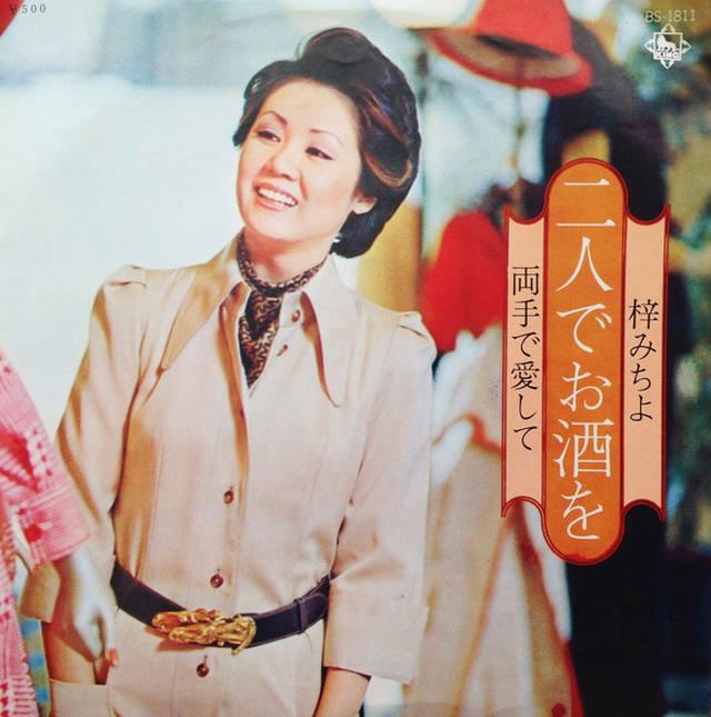 梓みちよ 二人でお酒を Cm Records