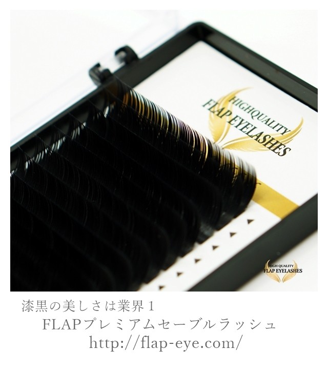 0 1mm Cc プレミアムセーブル Ccカール まつげエクステ商材 Flap Eyelashes フラップアイラッシュ