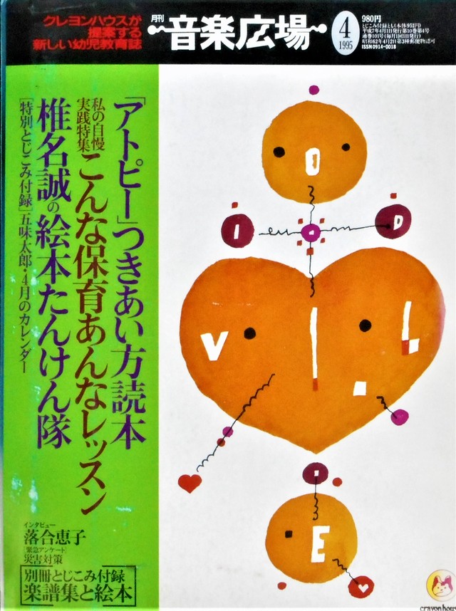 月刊 音楽広場 １９９５年５月号 とじ込み絵本 バナナをかぶって 中川ひろたか 文 Art Books Gallery 910 品切れ絵本 絶版絵本 古書絵本専門店