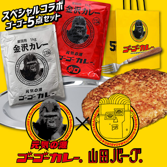 【中辛】 レトルト セット ゴーゴーカレー × 山田バーグ スペシャルコラボ ゴーゴー5点セット