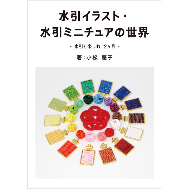 水引イラスト・水引ミニチュアの世界(zine book)