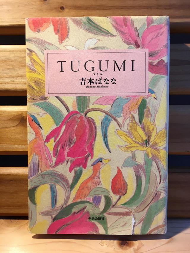 Tugumi つぐみ 単行本 Usedbook151e