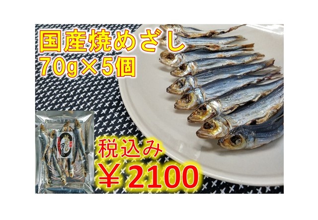 国産焼めざし×5
