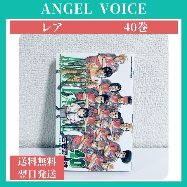 Angel Voice エンジェルボイス 40巻 中古 送料無料 翌日発送 漫画全巻屋ろんろんbase店