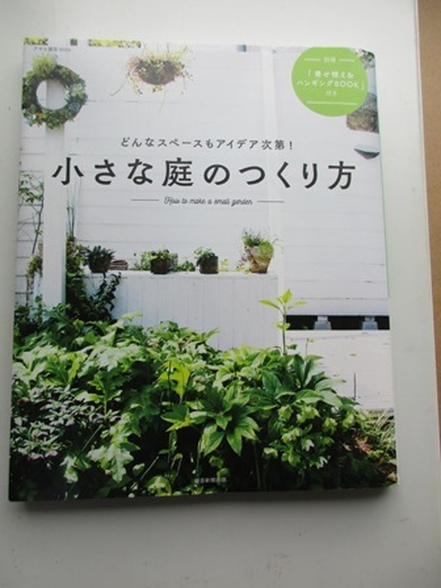 小さな庭の作り方 コヤマ経営ブックス