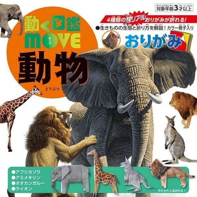 折り紙 動く図鑑moveおりがみ 手作り科学館 Exedra