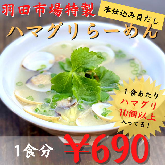 【めっちゃ売れてます!】(0357)羽田市場特製!本仕込み貝だしハマグリらーめん