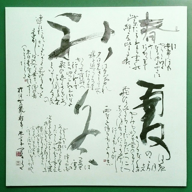 春夏秋冬 清少納言 枕草子 萬世塾書道展